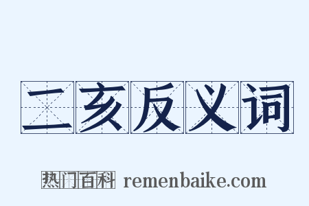 二亥反义词是什么意思的图片